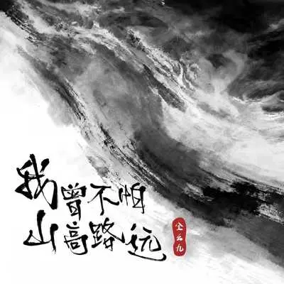 我曾不怕山高路远封面