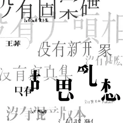 天与地 (电影《昨夜长风》主题曲)封面