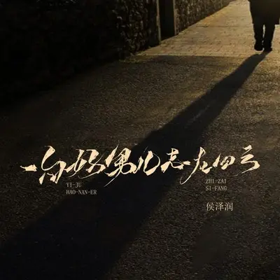 一句好男儿志在四方封面