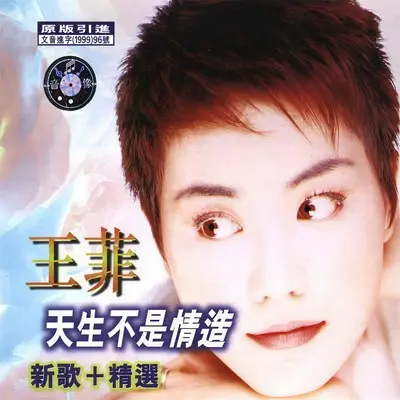 天生不是情造 (电视剧《雌雄大老千》主题曲) - 王菲封面