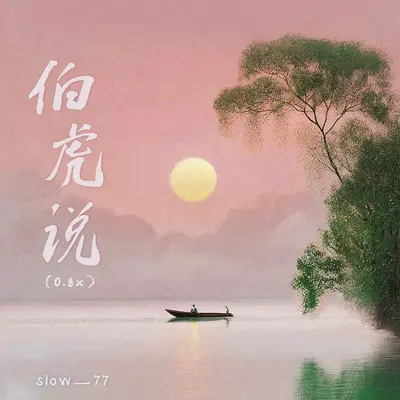 伯虎说 (0.8x) - Slow_77封面