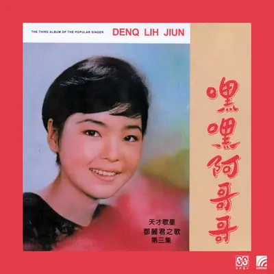 晶晶（精编版） - 邓丽君封面