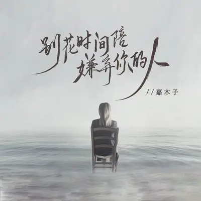 别花时间陪嫌弃你的人封面