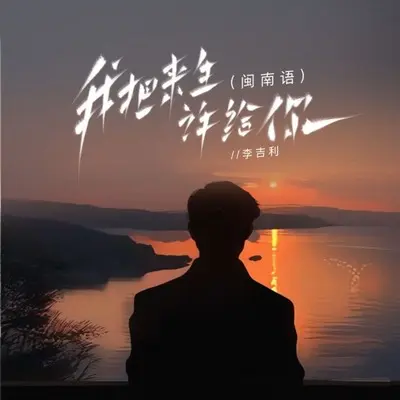 我把来生许给了你(闽南语)(闽南语)封面
