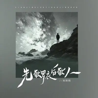 先敬罗衣后敬人封面