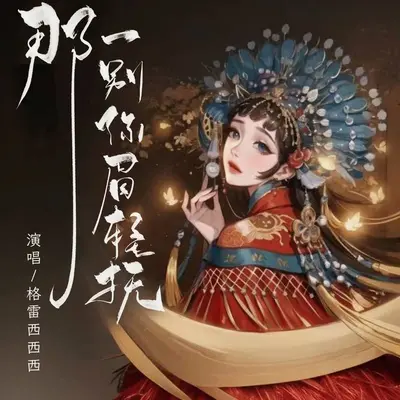 那一别你眉轻抚封面
