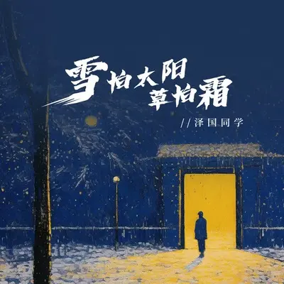 雪怕太阳草怕霜封面