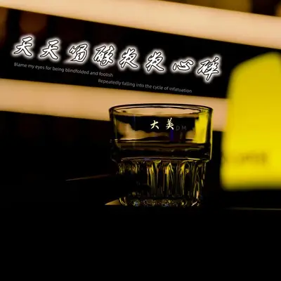 天天喝醉夜夜心碎(伴奏) - 大美封面