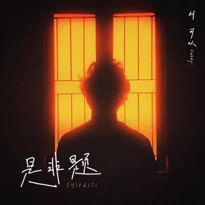 是非题(emo版)(emo版)封面