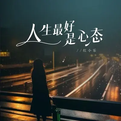人生最好是心态封面