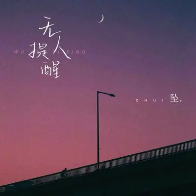 无人提醒封面