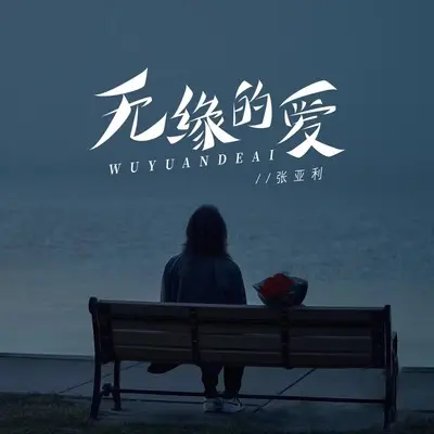 无缘的爱封面