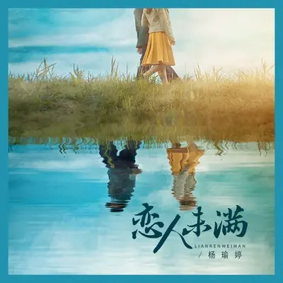 恋人未满封面