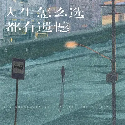 人生怎么选都有遗憾(烟嗓男版)(烟嗓男版)封面
