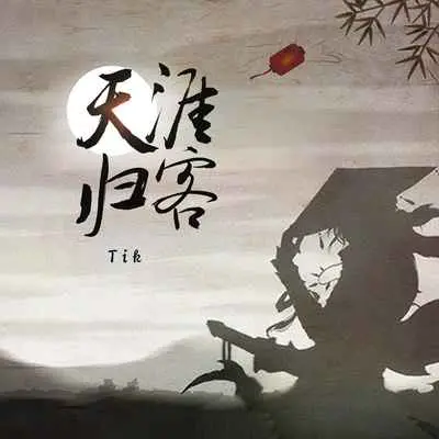 天涯归客(伴奏)封面