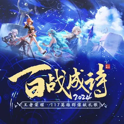 百战成诗2024封面