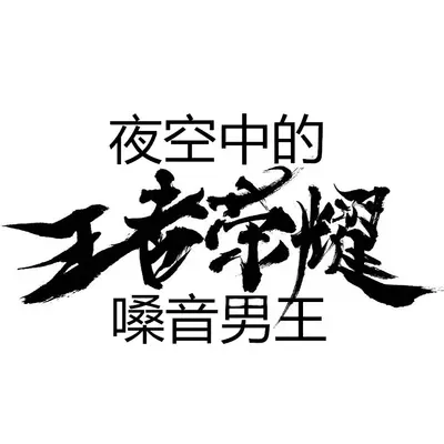 王者荣耀之司马懿封面