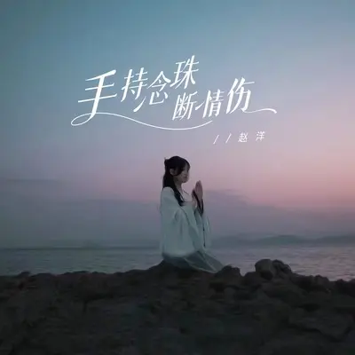手持念珠断情伤(Live合唱版)(Live合唱版)封面