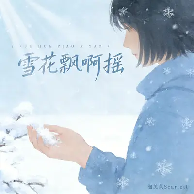 雪花飘啊摇封面