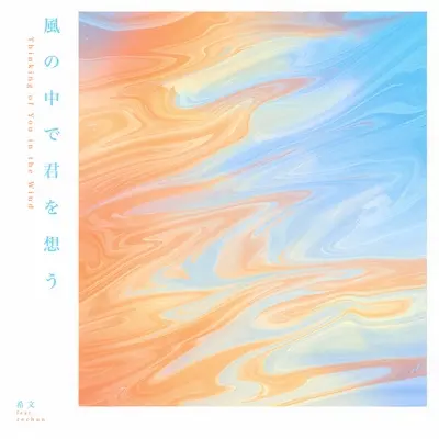風の中で君を想う (feat. rechan)封面