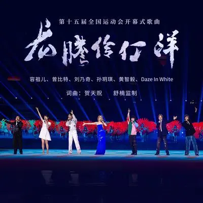 《龙腾伶仃洋》(第十五届全国运动会开幕式歌曲 舒楠监制 官方正式版)封面