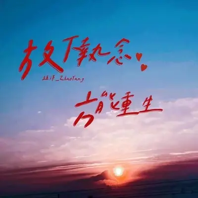 放下执念方再重生(龙颜大悦变速版)(龙颜大悦变速版)封面