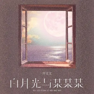 白月光与某某某封面