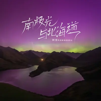 南极光与北海道封面