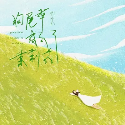 狗尾草成不了茉莉花封面