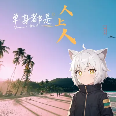 单身都是人上人(懒羊羊版)(懒羊羊版)封面