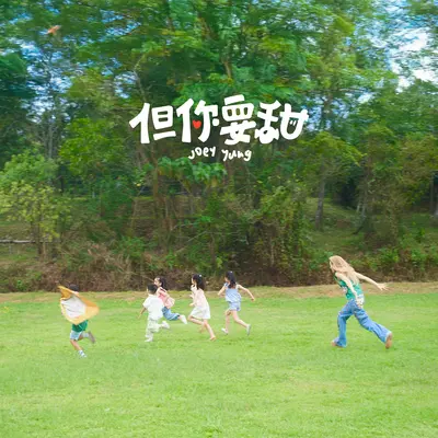 但你要甜封面