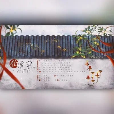 伯虎说（feat.唐伯虎Annie）（cover:伯爵Johnny|唐伯虎Annie）封面