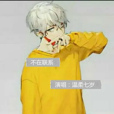 不再联系封面