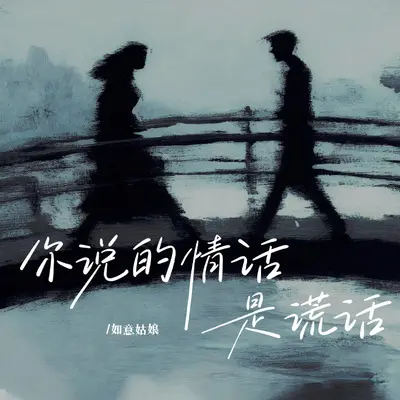 你说的情话是谎话封面