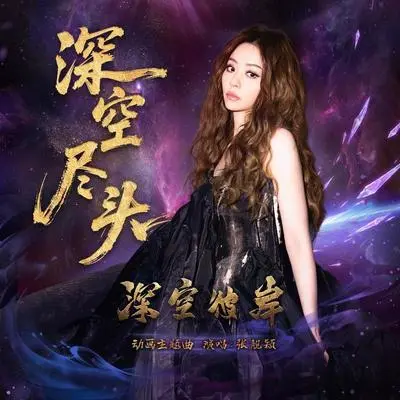 深空尽头（《深空彼岸》动画主题曲）封面