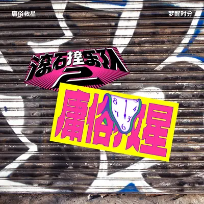 梦醒时分 滚石撞乐队2 (原唱陈淑桦)封面