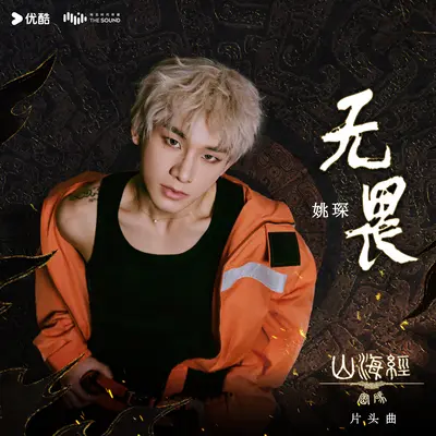 《无畏》（动画《山海经密码》片头曲）封面