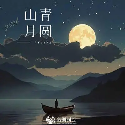 山青月圆封面