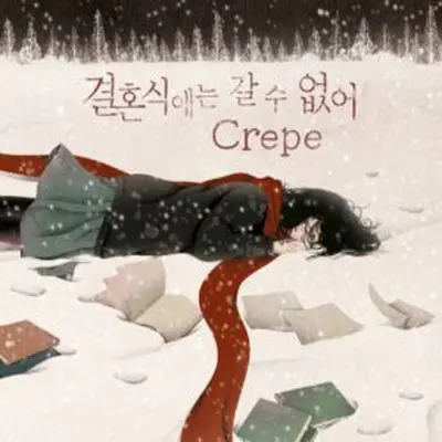 결혼식에는 갈 수 없어封面