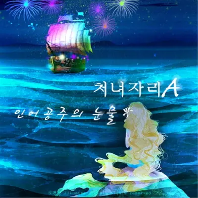 인어공주의 눈물 - 처녀자리A封面