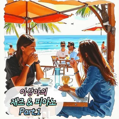 안녕 친구(Hello,friend) - 이상아封面