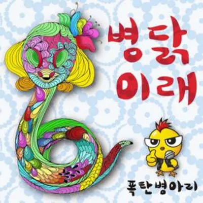 자식새끼 똑바로 키워라封面
