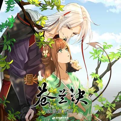 吾名青苍（《苍兰诀》动画片头曲）封面