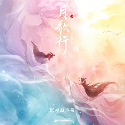 花开阡陌（《月歌行》影视剧插曲）封面