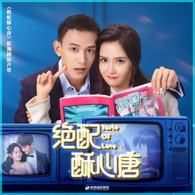 女孩宣言（《绝配酥心唐》影视剧插曲）封面