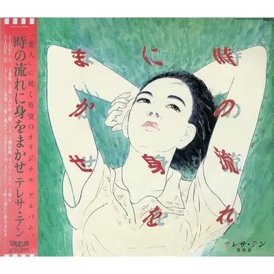 愛に疲れて - 邓丽君封面