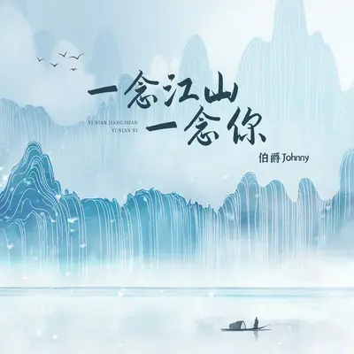 一念江山一念你 - 伯爵Johnny封面