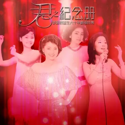 晶晶(电视剧《晶晶》主题曲)封面