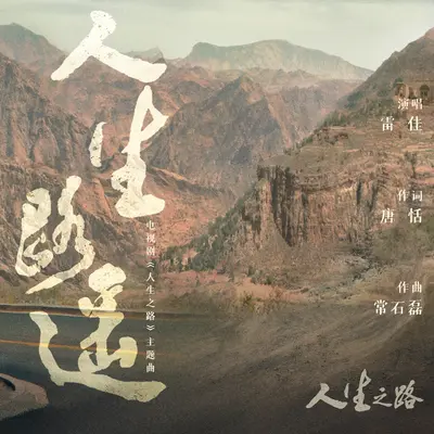 人生路遥（《人生之路》电视剧片尾曲）封面