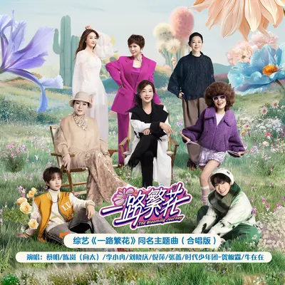一路繁花（合唱版）（综艺《一路繁花》同名主题曲）(伴奏)封面